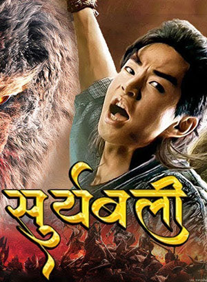 Double World – Suryabali Part 1 (2020) Hindi Dubbed Full Movie 480p | 720p | 1080p