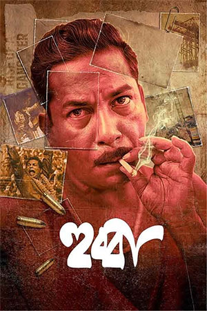 Hubba (2024) Bengali Full Movie WEB-DL 480p | 720p | 1080p