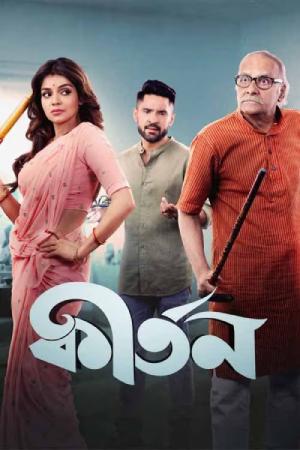 Kirtan (2023) Bengali Full Movie WEB-DL 480p | 720p | 1080p