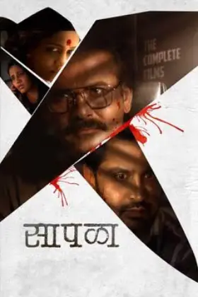 Sapala (2024) Marathi Full Movie WEB-DL 480p | 720p | 1080p