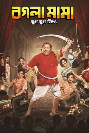 Bogla Mama (2023) Bengali Full Movie WEB-DL 480p | 720p | 1080p