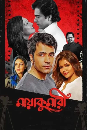 Maayakumari (2023) Bengali Full Movie WEB-DL 480p | 720p | 1080p