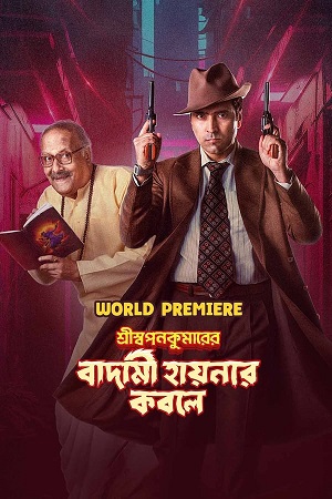 Shri Swapankumarer Badami Hyenar Kobole (2024) Bengali WEB-DL Full Movie 480p | 720p | 1080p