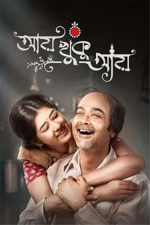 Aay Khuku Aay (2022) Bengali WEB-DL Full Movie 480p | 720p | 1080p